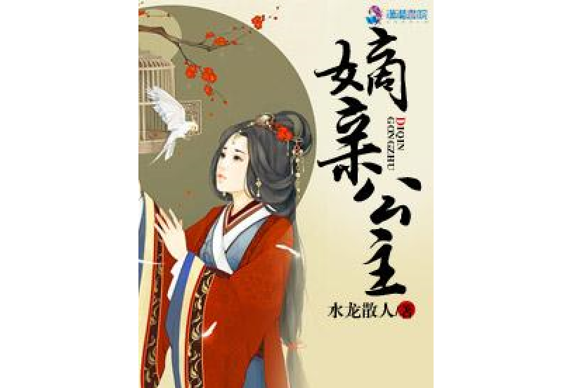 嫡親公主 嫡親公主