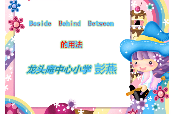 beside behind between的用法 beside behind between的用法