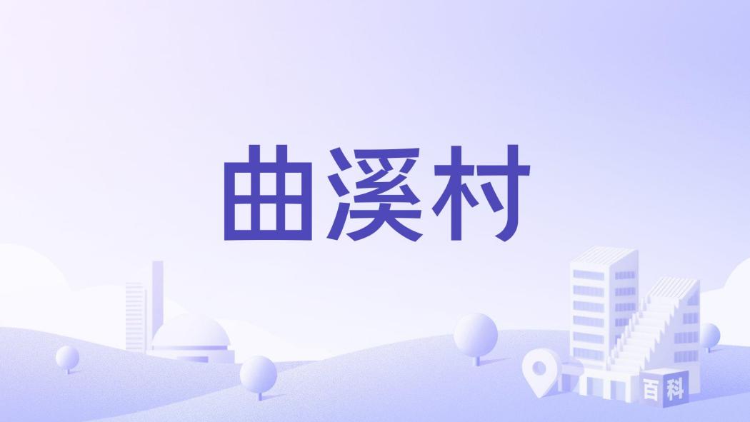 曲溪村(湖南省婁底市漣源市七星街鎮下轄村) 曲溪村(湖南省婁底市漣源市七星街鎮下轄村)