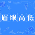 眉眼高低 眉眼高低