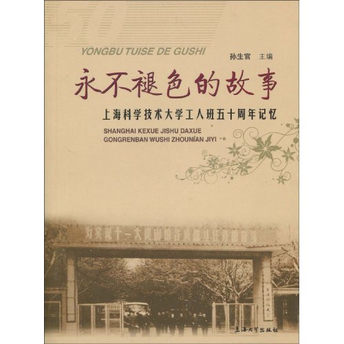 永不褪色的故事：上海科學技術大學工人班五十周年記憶