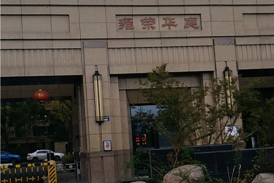 雍榮華庭 雍榮華庭