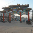 蘭陵古城(蘭陵古城?) 蘭陵古城(蘭陵古城?)