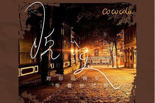 晚安(2021年cococola演唱歌曲) 晚安(2021年cococola演唱歌曲)