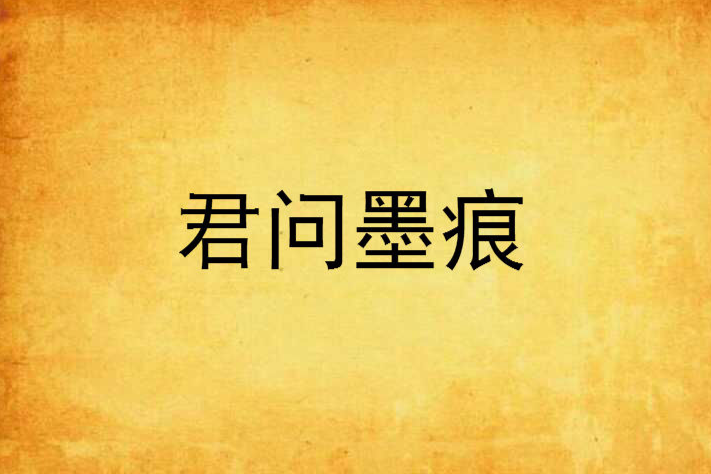 君問墨痕 君問墨痕