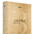 上帝之眼Ⅲ 上帝之眼Ⅲ