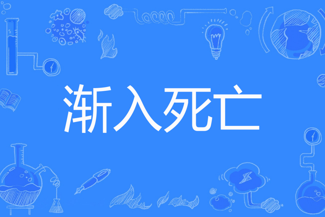 漸入死亡 漸入死亡