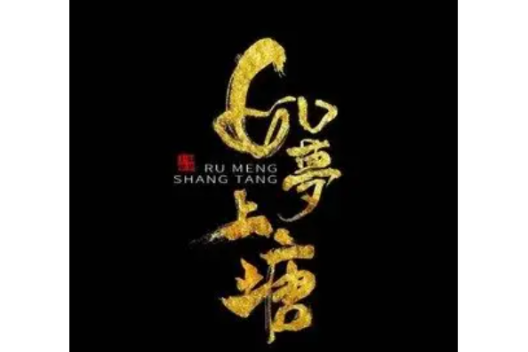 如夢令(路德維曦、顏丙沂演唱歌曲) 如夢令(路德維曦、顏丙沂演唱歌曲)