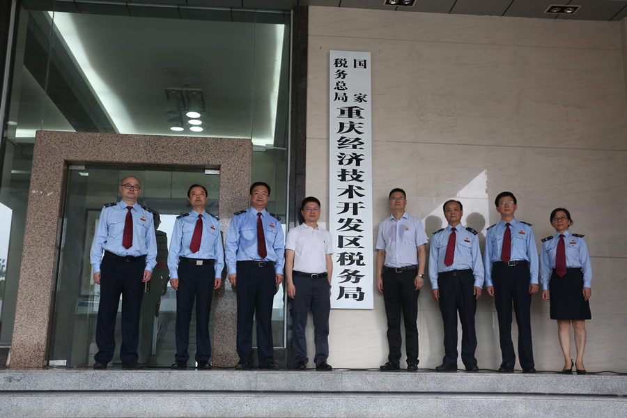 國家稅務總局重慶經濟技術開發區稅務局
