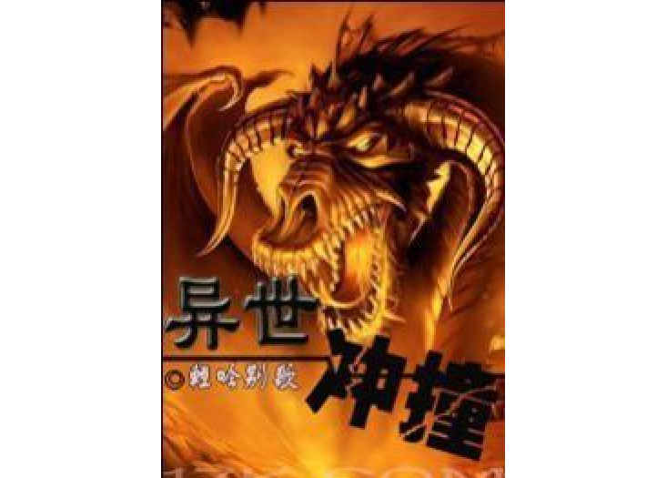 異世衝撞 異世衝撞