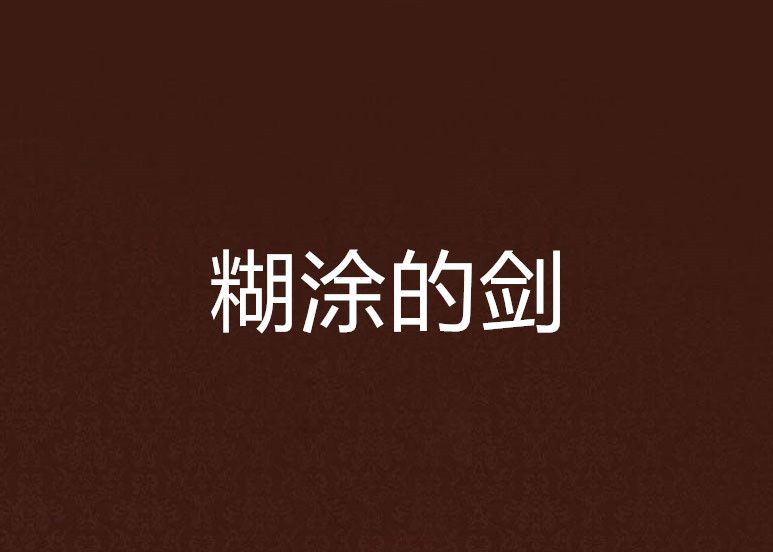 糊塗的劍 糊塗的劍