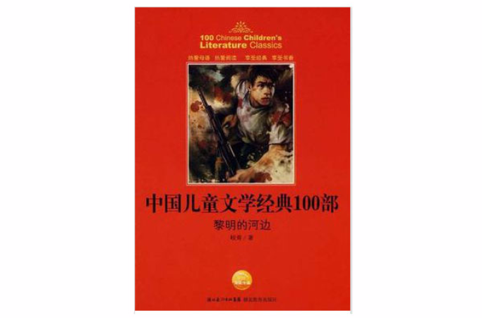 神筆馬良-中國兒童文學經典100部