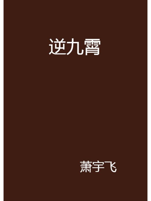 逆九霄 逆九霄