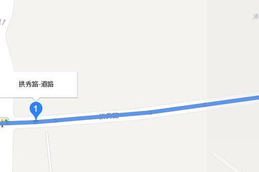 拱秀路