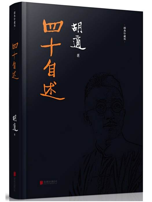 四十自述(2014年北京聯合出版公司出版的圖書) 四十自述(2014年北京聯合出版公司出版的圖書)