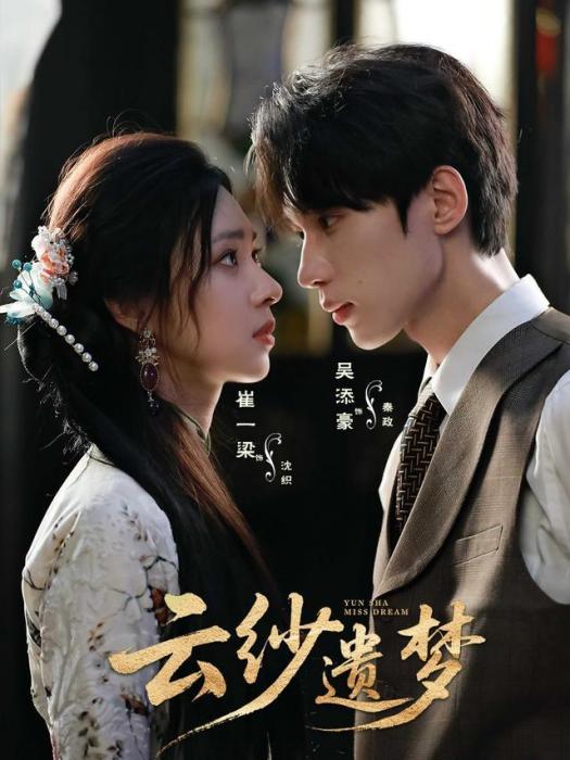 雲紗遺夢(崔一梁、吳添豪主演的網路劇) 雲紗遺夢(崔一梁、吳添豪主演的網路劇)