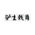 驢生戟角 驢生戟角