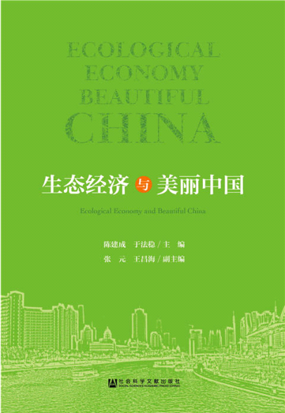 生態經濟與美麗中國