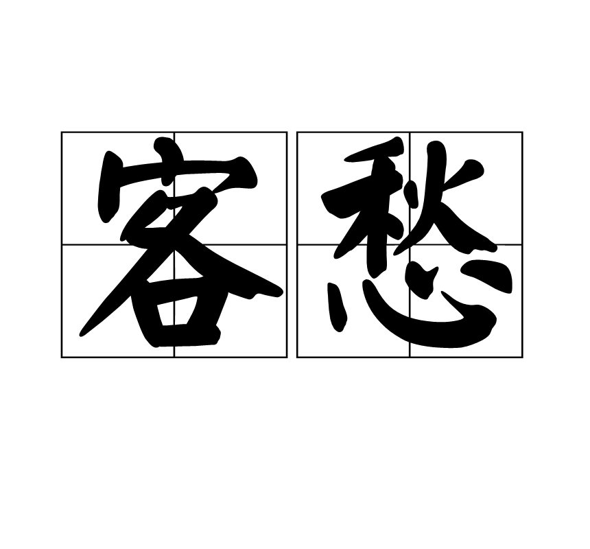 客愁(漢語詞語)