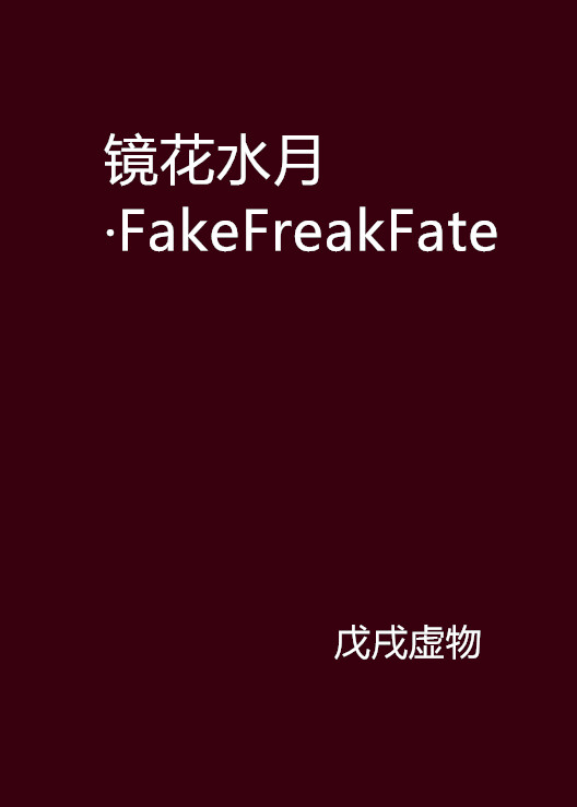鏡花水月·FakeFreakFate
