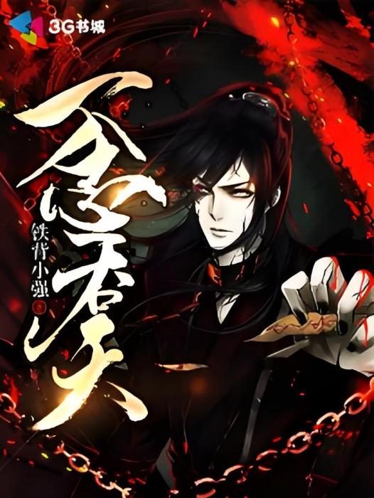 一念吞天(鐵背小強創作的玄幻類網路小說) 一念吞天(鐵背小強創作的玄幻類網路小說)