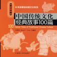 中國傳統文化經典故事100篇（英漢對照）