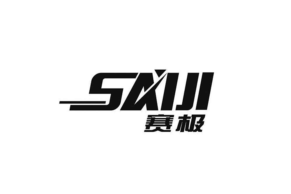 賽極 賽極