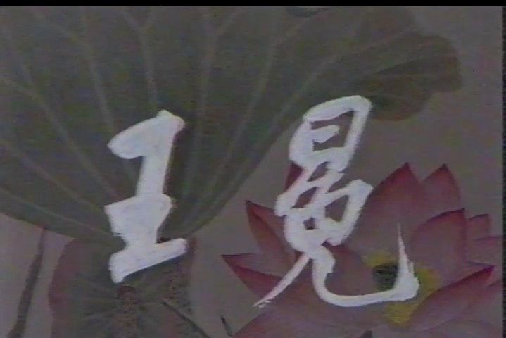 王冕(1981年虞志敏、徐平歐執導的電視劇) 王冕(1981年虞志敏、徐平歐執導的電視劇)