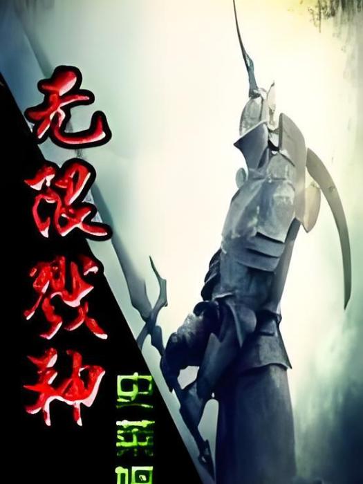 無限戮神 無限戮神