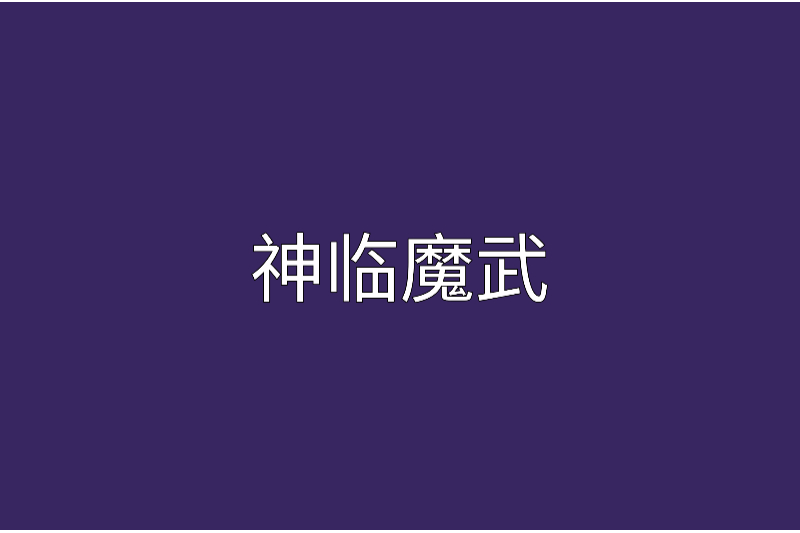 神臨魔武 神臨魔武