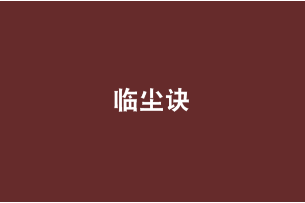 臨塵訣 臨塵訣