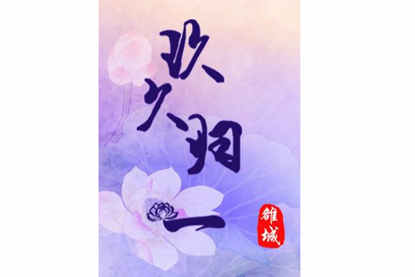 玖久歸一 玖久歸一