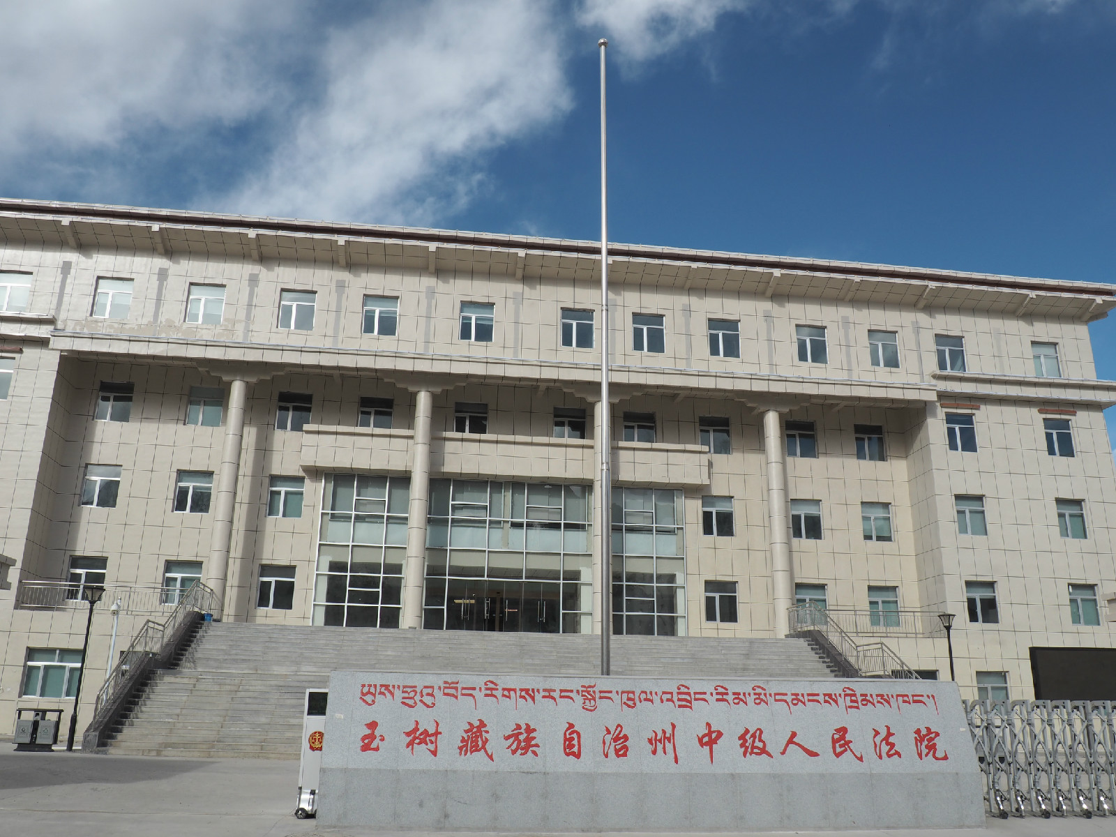 玉樹藏族自治州中級人民法院