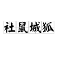 社鼠城狐