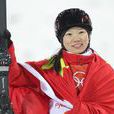 張鑫(自由式滑雪運動員) 張鑫(自由式滑雪運動員)