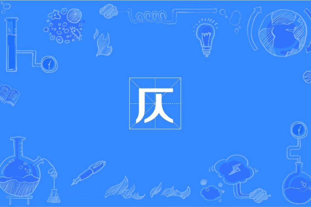仄(國際單位制詞頭) 仄(國際單位制詞頭)