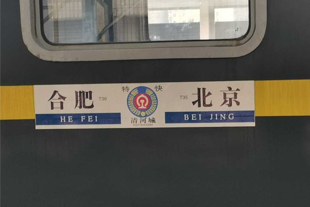 T35/6次列車(T63次列車) T35/6次列車(T63次列車)