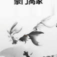 豪門高家 豪門高家