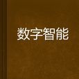 數字智慧型 數字智慧型