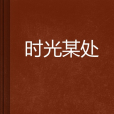 時光某處 時光某處