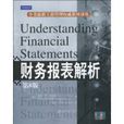 財務報表解析(2010年北京大學出版社出版圖書)