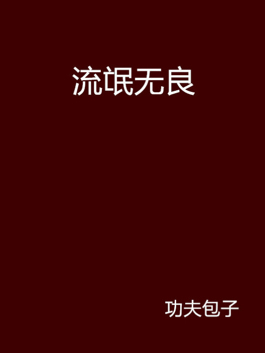 流氓無良 流氓無良