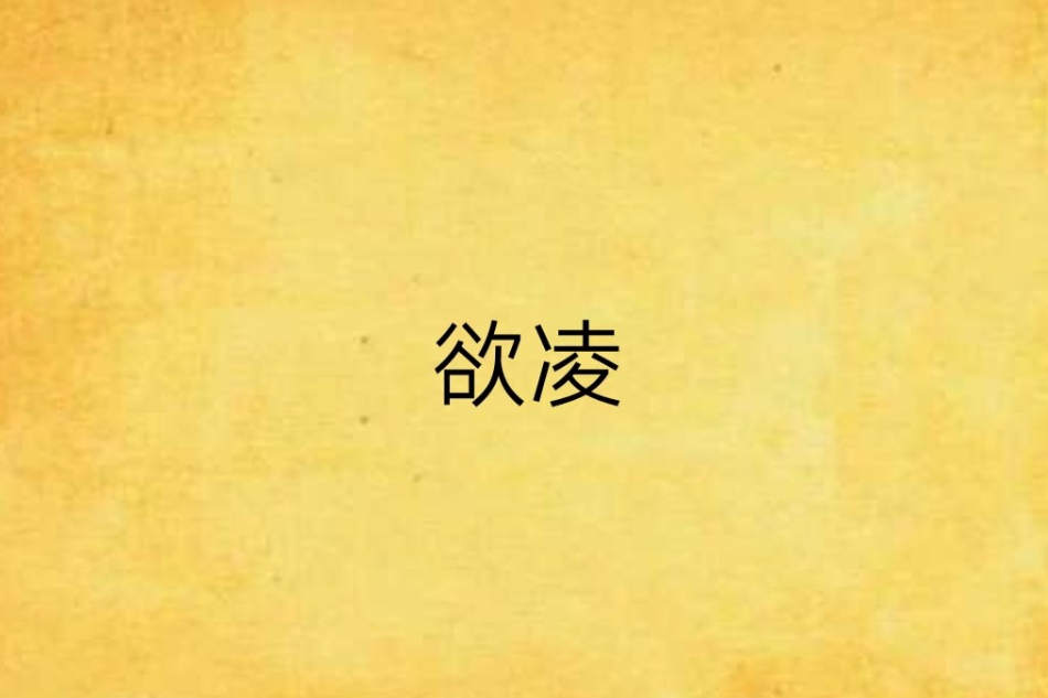 欲凌 欲凌