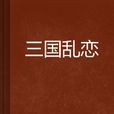 三國亂戀 三國亂戀