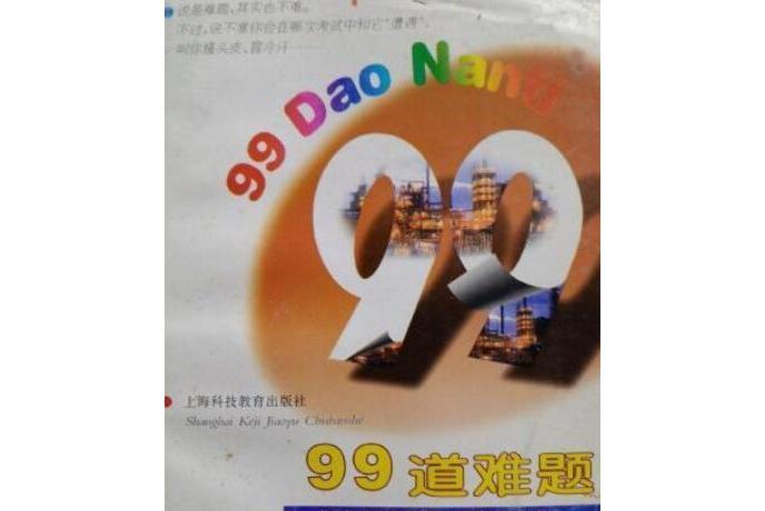 99道難題(1997年上海科技教育出版社出版的圖書) 99道難題(1997年上海科技教育出版社出版的圖書)