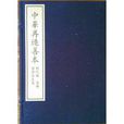 顏魯公文集