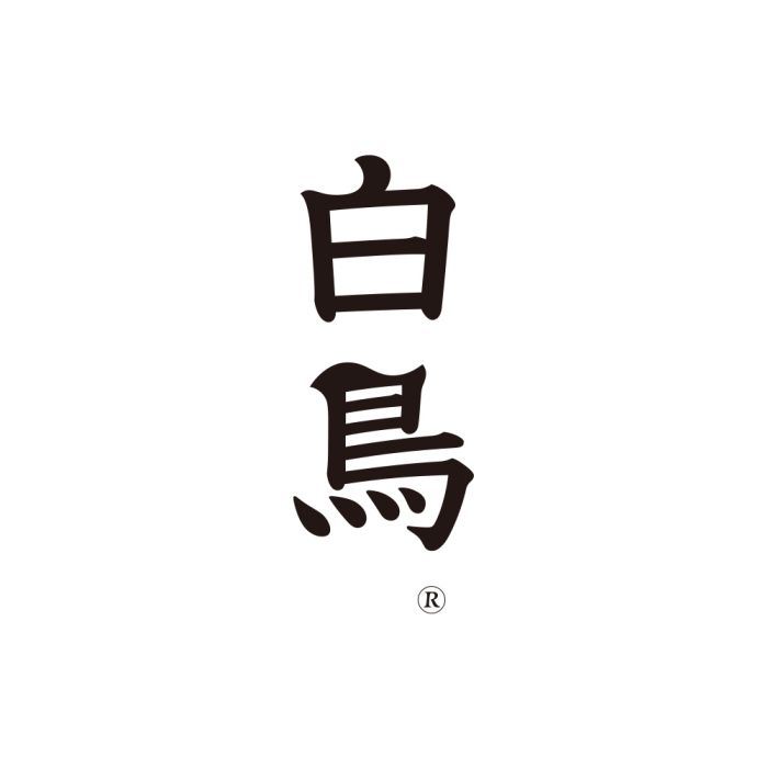 白鳥(酒類品牌) 白鳥(酒類品牌)