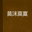莫沫莫寞
