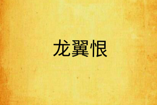 龍翼恨 龍翼恨