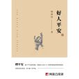 好人平安 好人平安